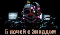 5 ночей с Энардом