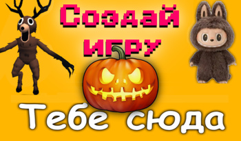 Создай игру Тебе сюда