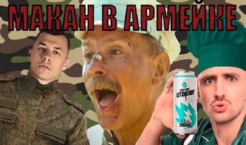 Макан В Армейке