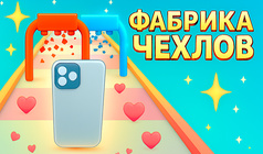 Фабрика Чехлов