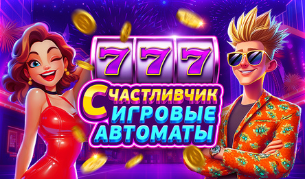 Счастливчик Игровые автоматы