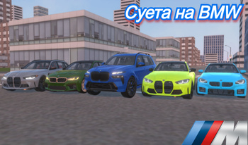 Суета на BMW