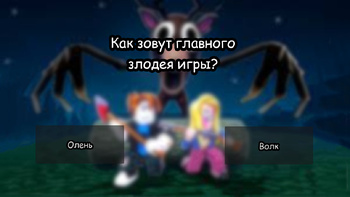 Викторина 99 ночей в лесу