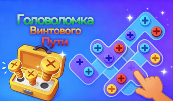Головоломка Винтового Пути