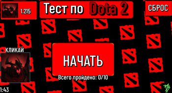 Тест по Dota 2