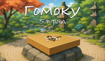 Гомоку - 5 в ряд