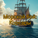 Морской бой: Корсары