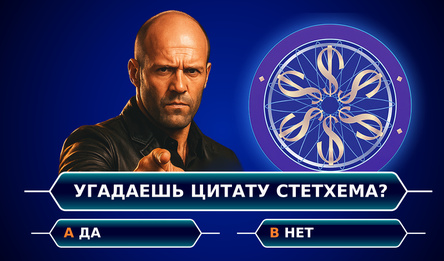 Смешные цитаты Стетхема