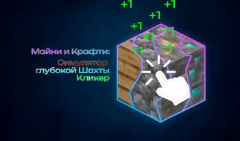Майни и Крафти: Симулятор глубокой Шахты Кликер