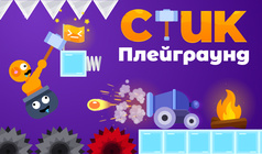 Стик Плейграунд