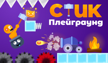 Стик Плейграунд