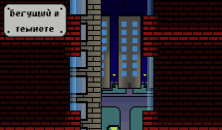 Бегущий в темноте