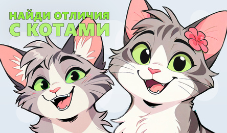 Найди отличия с Котами