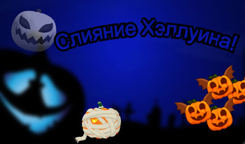 Слияние Хэллуина!