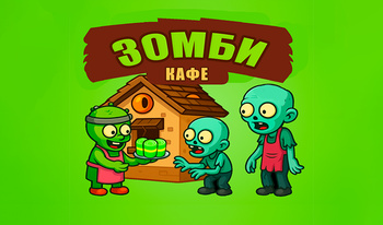 Зомби кафе
