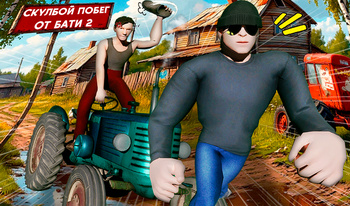 Скулбой Побег от Бати 2