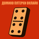 Домино Пятерки Онлайн