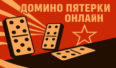 Домино Пятерки Онлайн