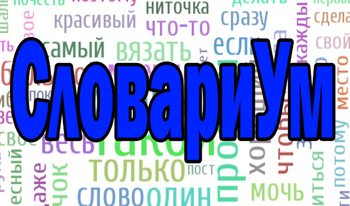 СловариУм