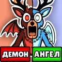 В Рай Или Ад?