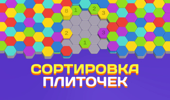 Сортировка Плиточек