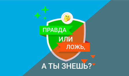 Правда или ложь, а ты знаешь?