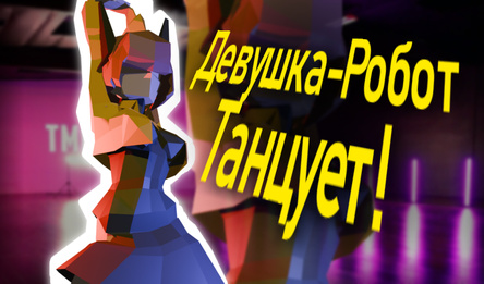 Девушка-Робот Танцует!
