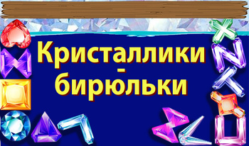 Кристаллики-бирюльки