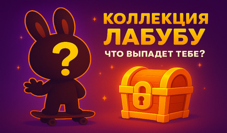 Коллекция Лабубу Что Выпадет Тебе?