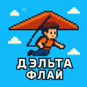 Дэльта Флай