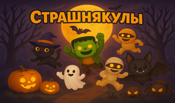 Страшнякулы