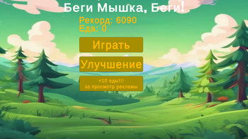 Беги Мышка, Беги!