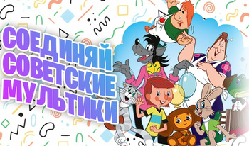 Соединяй Советские Мультики