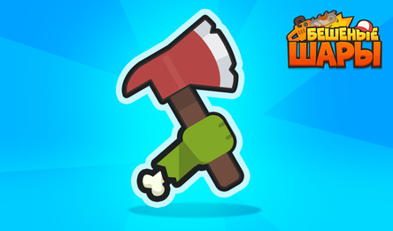 Бешеные Шары