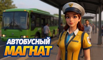 Автобусный магнат