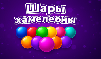 Шары хамелеоны