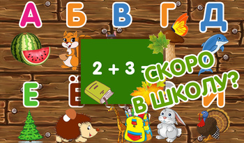 Скоро в школу?