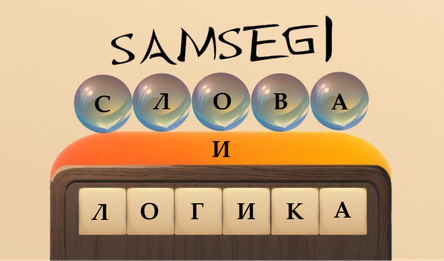 SAMSEGI Слова и Логика