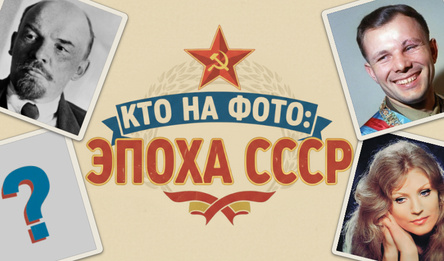 Кто на Фото: Эпоха СССР