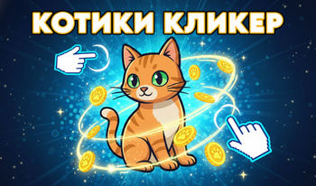 Котики Кликер
