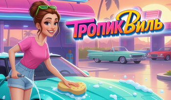 Тропиквиль