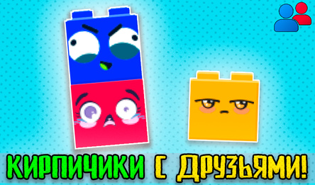 Кирпичики с друзьями!