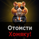 Отомсти Хомяку!