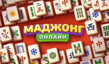 Маджонг Онлайн
