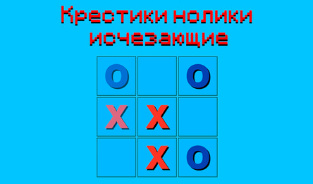 Крестики нолики исчезающие