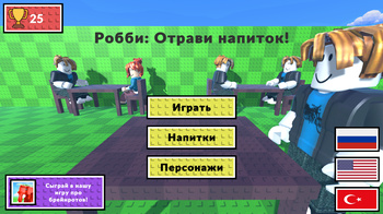 Робби: Отрави напиток!