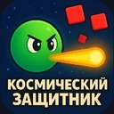 Космический защитник