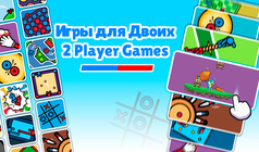 Игры для Двоих 2 Player Games