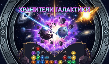 Хранители галактики