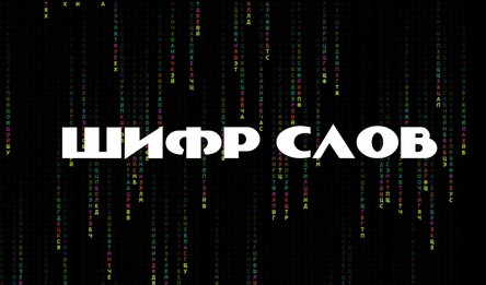 Шифр Слов